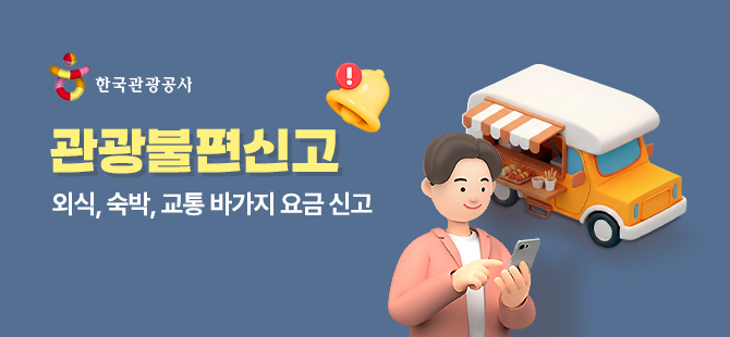 한국관광공사 관광불편신고. 외식, 숙박, 교통 바가지 요금 신고