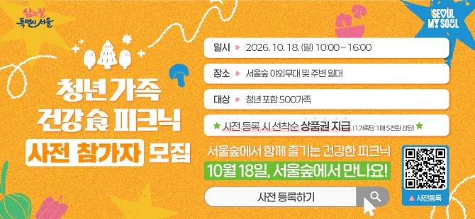 청년 가족 건강 피크닉 
셰프와 함께하는 청년 건강 식탁 요리경연 대회
모집대상 건강한 요리를 좋아하는 청년 남성
신청기간 2026.10.7.(수)~10.13.(화) 18시
발표일정 신청자 개별안내
대회일정 2026.10.18.(일) 13:00~15:00
대회장소 서울숲 야외무대