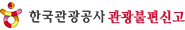 한국관광공사 관광불편신고
