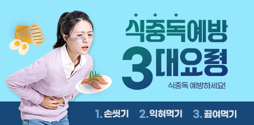 식중독예방 3대요령. 식중독 예방하세요! 1.손씻기 2.익혀먹기 3.끓여먹기