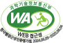 과학기술정보통신부 한국웹접근성인증평가원 (WA인증마크) 2024.06.05~2025.06.04