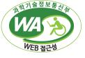 과학기술정보통신부 WEB접근성 한국웹접근성인증평가원 2025.02.04~2026.02.03