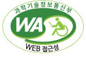 과학기술정보통신부 WEB접근성 한국웹접근성인증평가원 2025.12.09~2026.12.08