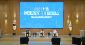 2021 서울 도시먹거리 국제 콘퍼런스. 기후위기 대응을 위한 도시먹거리 체계 전환