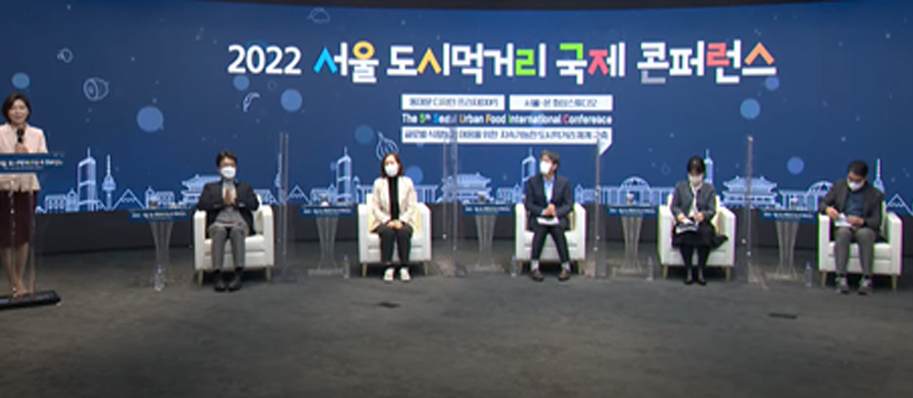 2022 서울 도시먹거리 국제 콘퍼런스(The 5th Seoul Urban Food International Conference). 동대문 디자인 프라자(DDP), 서울-온 화상스튜디오. 글로벌 식량위기 대응을 위한 지속가능한 도시먹거리 체계 구축(Sustainable and Just Urban Food Systems in response to the Global Food Crisis)