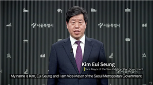 Kim Eui Seung(Vice Mayor of the Seoul Metropolitan Government). My name is Kim, Eui Seung and I am Vice Mayor of the Seoul Metropolitan Government.