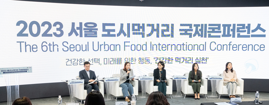 2023 서울 도시먹거리 국제콘퍼런스(The 6th Seoul Urban Food International Conference). 건강한 선택, 미래를 위한 행동, 건강한 먹거리 실천