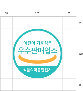 어린이 기호식품 우수판매업소 식품의약품안전처 표지판 마크의 크기는 가로 세로 220을 중앙에 배치