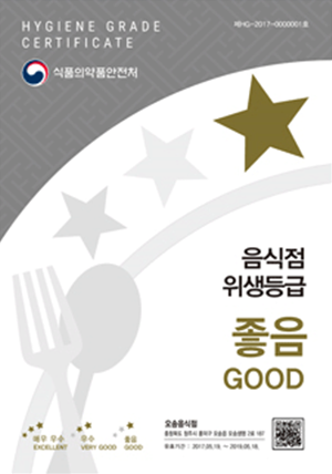 위생등급 표지판 (음식점 위생등급 좋음 GOOD)