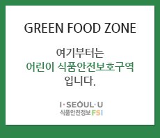 GREEN FOOD ZONE 여기부터는 어린이 식품안전보호구역입니다. I SEOUL U 식품안전정보FSI