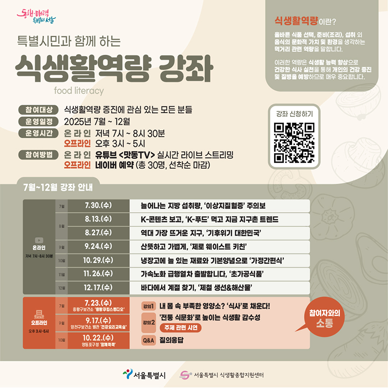 동행 매력 특별시 서울. 특별시민과 함께 하는 식생활역량 강좌 food literacy