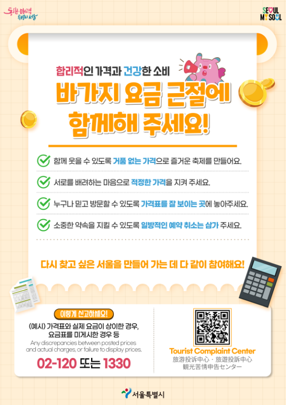 합리적인 가격과 건강한 소비를 위해 바가지 요금 근절에 함께해 주세요, 누구나 믿고 방문하도록 가격표를 잘 보이는 곳에 놓아 주세요