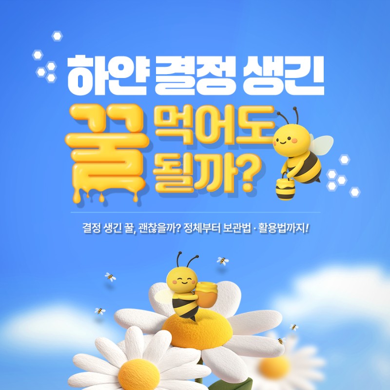 하얀 결정 생긴 꿀 먹어도 될까?